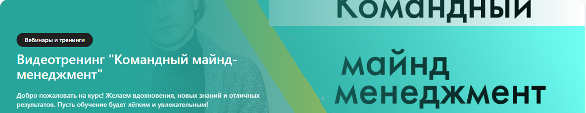 Сергей Бехтерев, Виктория Бехтерева - Командный майнд менеджмент