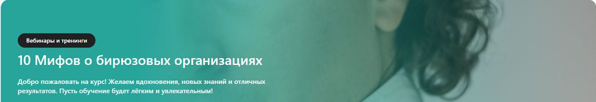 Сергей Бехтерев - 10 Мифов о бирюзовых организациях