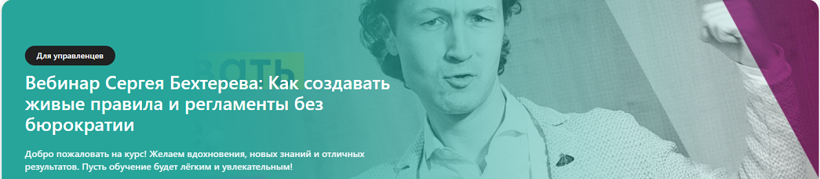 Сергей Бехтерев - Как создавать живые правила и регламенты без бюрократии