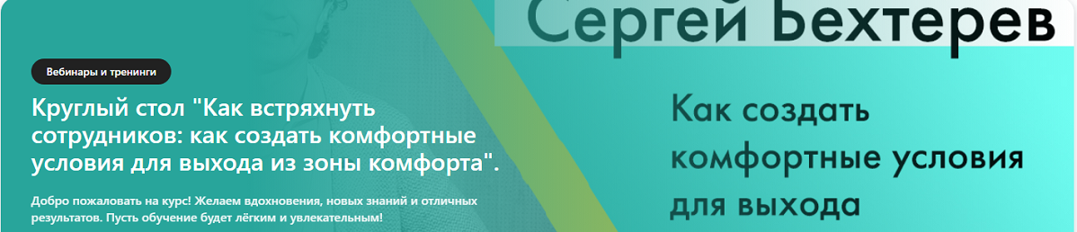 Сергей Бехтерев - Как встряхнуть сотрудников: как создать комфортные условия для выхода из зоны комфорта