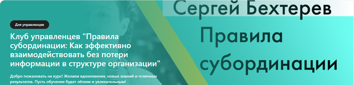 Сергей Бехтерев - Правила субординации. Как эффективно взаимодействовать без потери информации в структуре организации
