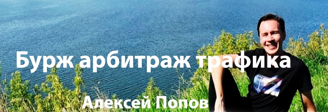 Алексей Попов - Бурж арбитраж трафика, март 2019