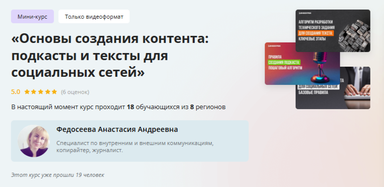 Инфоурок / Анастасия Федосеева - Основы создания контента: подкасты и тексты для социальных сетей