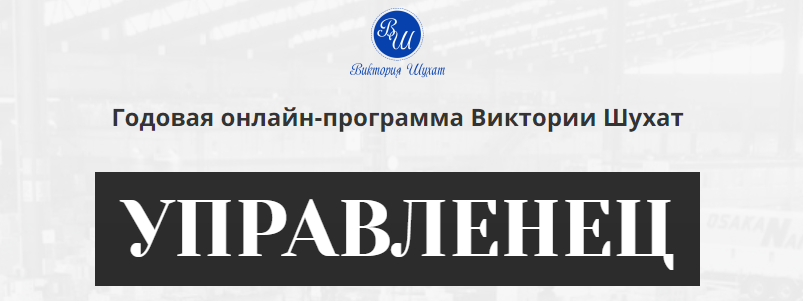 Виктория Шухат - Управленец. 9-й месяц 2025