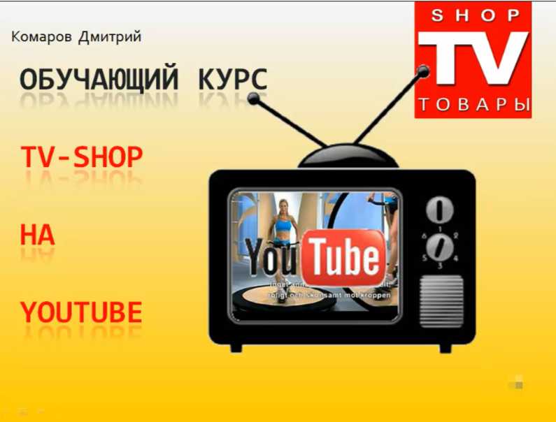 Дмитрий Комаров - Телемагазин или Tv-Shop на Ютубе 2014
