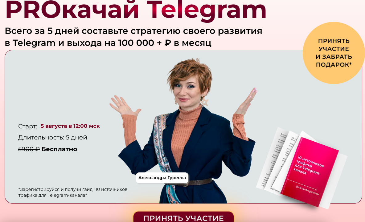 Александра Гуреева - PROкачай Telegram. Тариф Продвинутый