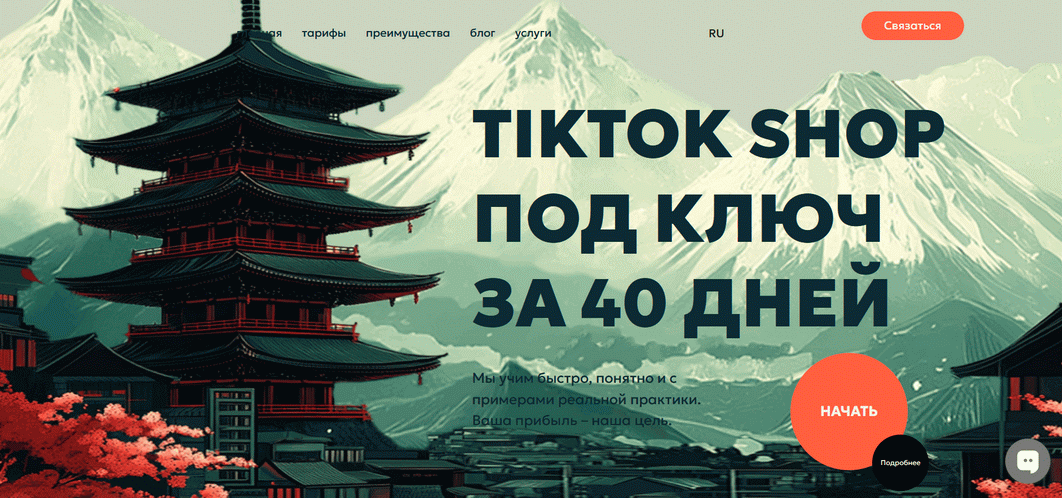 TikTok Shop Academy - TikTok Shop под ключ за 40 дней. Тариф Стандарт