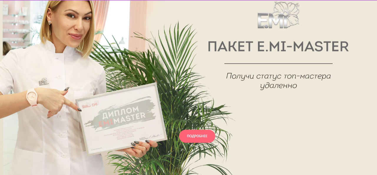 emi-masterl - Пакет E.Mi-Мастер для амбициозных мастеров ценящих свое время! 21 онлайн-курс самых востребованных сложных техник в одном пакете!