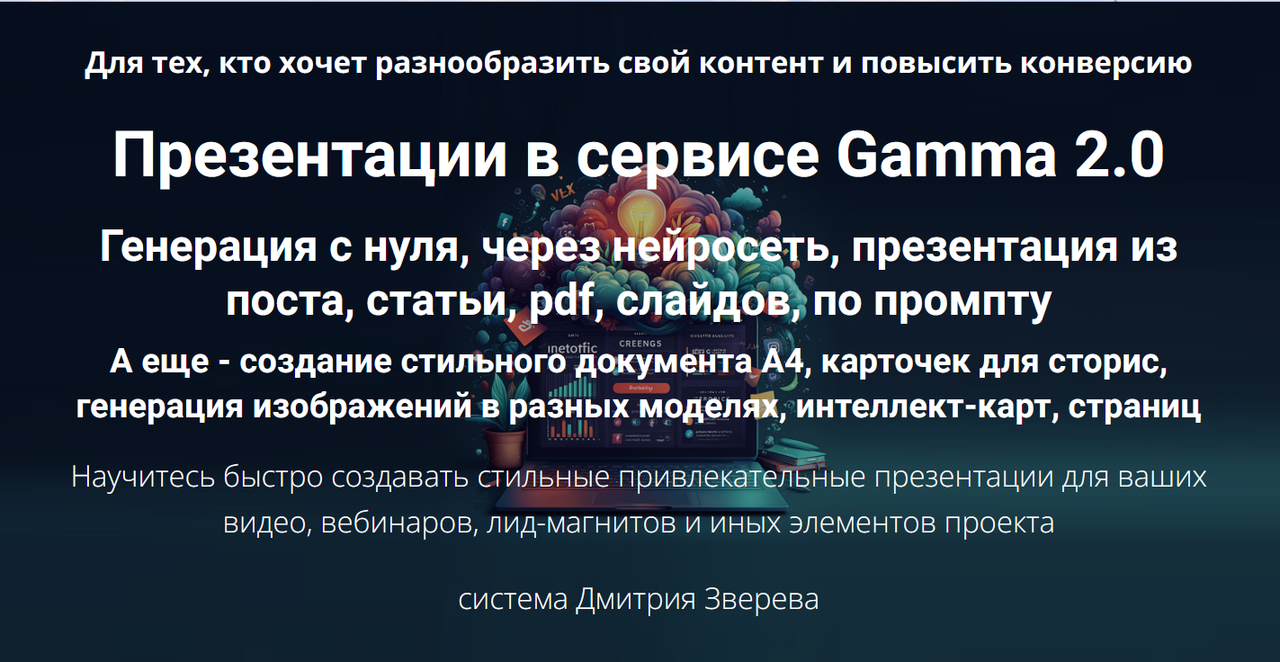 Дмитрий Зверев - Презентации в сервисе Gamma 2.0. Генерация с нуля 2025. Тариф Мини-курс по Gamma 2.0