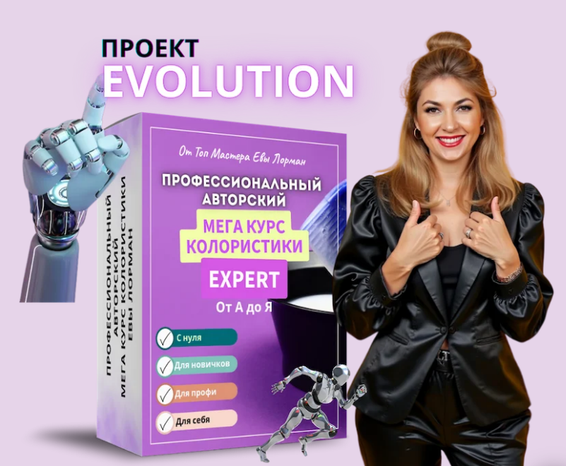 Ева Лорман - Профессиональный Авторский Мега Курс Колористики EXPERT. Тариф Самостоятельный