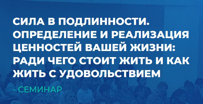 ИИП / Сергей Ковалев - Сила в Подлинности. Определение и реализация ценностей вашей жизни: ради чего
