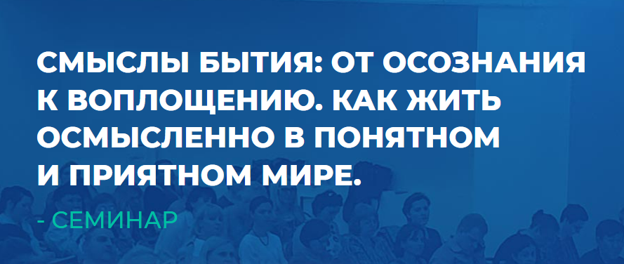 ИИП / Сергей Ковалев - Смыслы Бытия: от осознания к воплощению. Как жить осмысленно