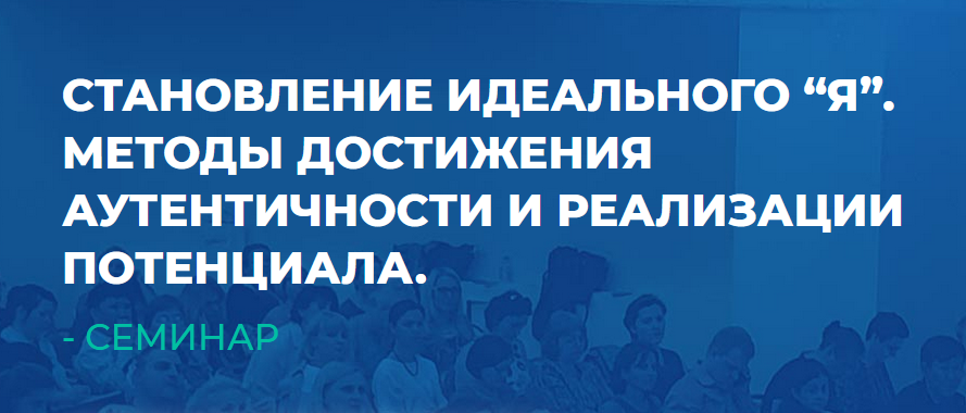 ИИП / Сергей Ковалев - Становление Идеального Я. Методы достижения аутентичности и реализации потенциала