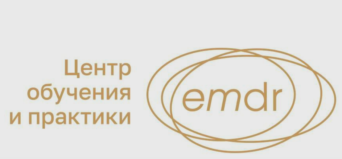 Центр обучения и практики EMDR / Екатерина Дивид - IFS и когнитивные переплетения в переработке EMDR