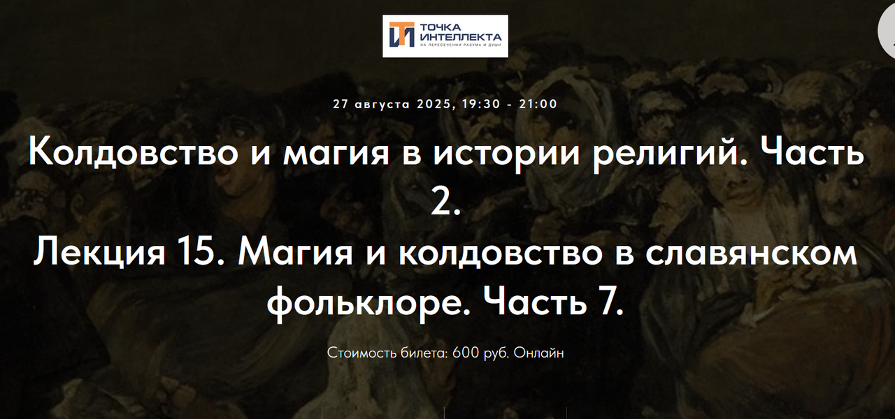 Точка интеллекта / Иван Негреев - Колдовство и магия в истории религий. Часть 2. Лекция 15. Часть 7