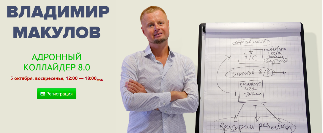 Владимир Макулов - Адронный коллайдер 8.0