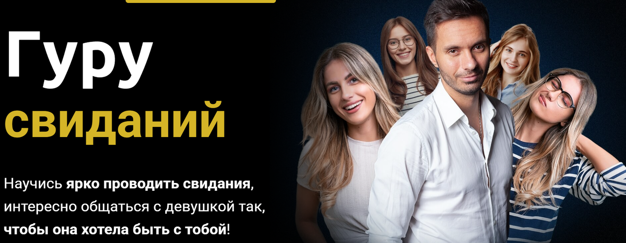 РМЭС / Сергей Богданов - Гуру свиданий. Тариф VIP