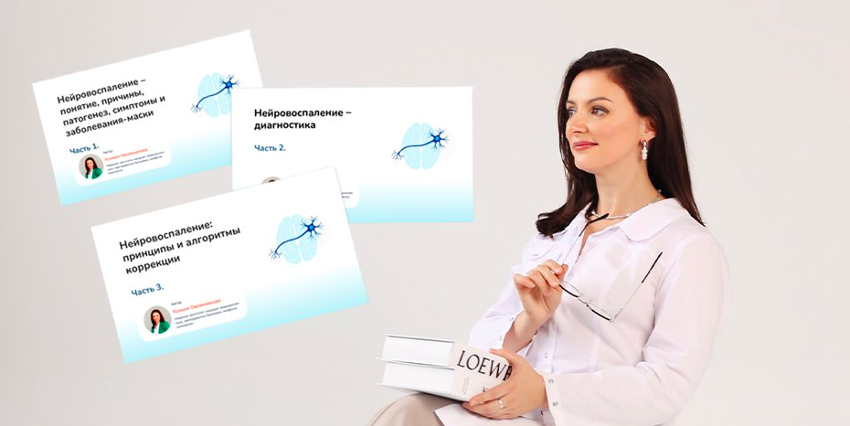 Ксения Овсянникова - Нейровоспаление, что делать? Тариф Самостоятельный слушатель