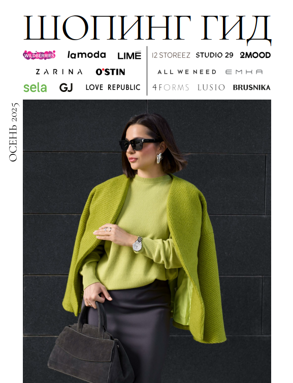 Полли Рыжова - Шопинг гид Осень 2025. Тариф Базовый