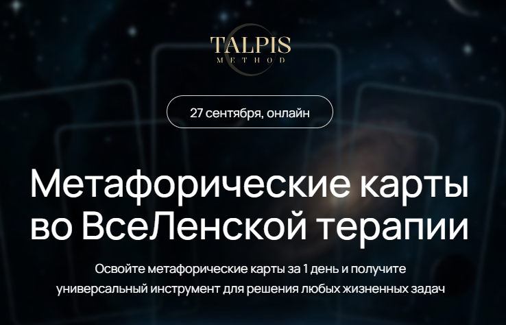 Леонид Тальпис - Метафорические карты во ВсеЛенской терапии