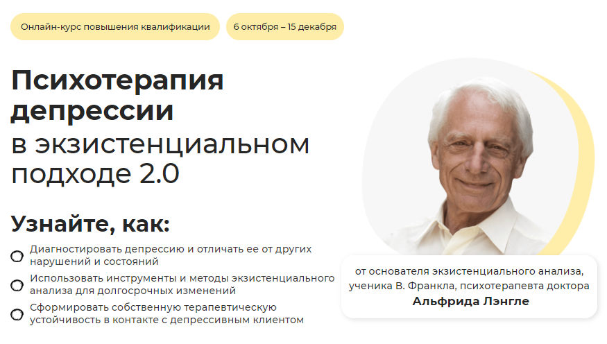 Life Practic / Альфрид Лэнгле - Психотерапия депрессии в экзистенциальном подходе 2.0