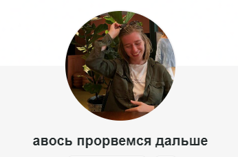 Анна Голощапова - Подписка на контент Авось прорвемся. Сентябрь 2025. Тариф Мася