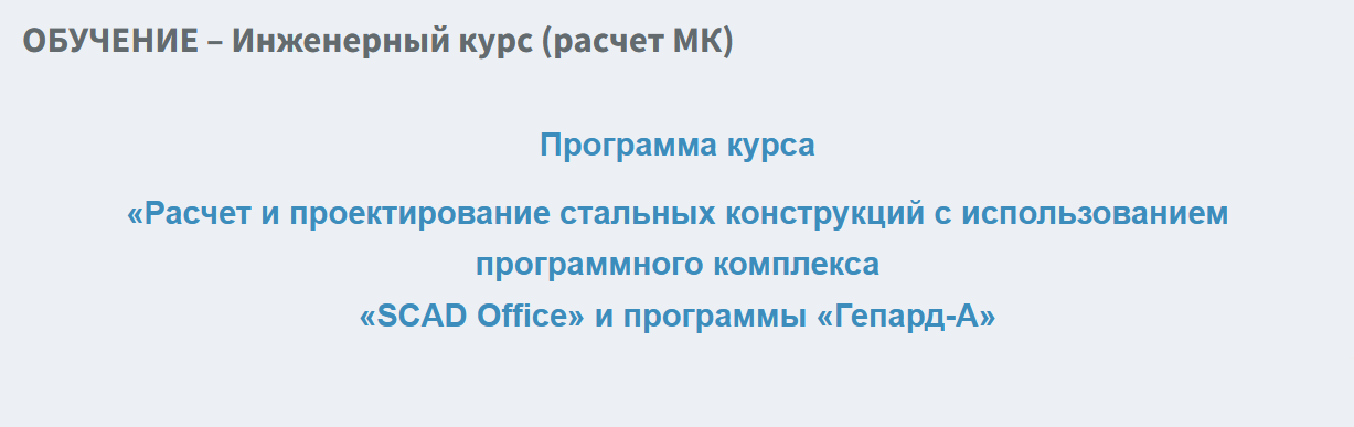 SCAD Office / Андрей Теплых - Инженерный курс. Расчет МК. Расчет и проектирование стальных конструкций