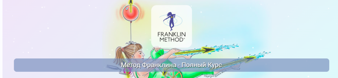 Центр Практика / Эрик Франклин - Метод Франклина - Курс. 1 Модуль Основы метода Франклина