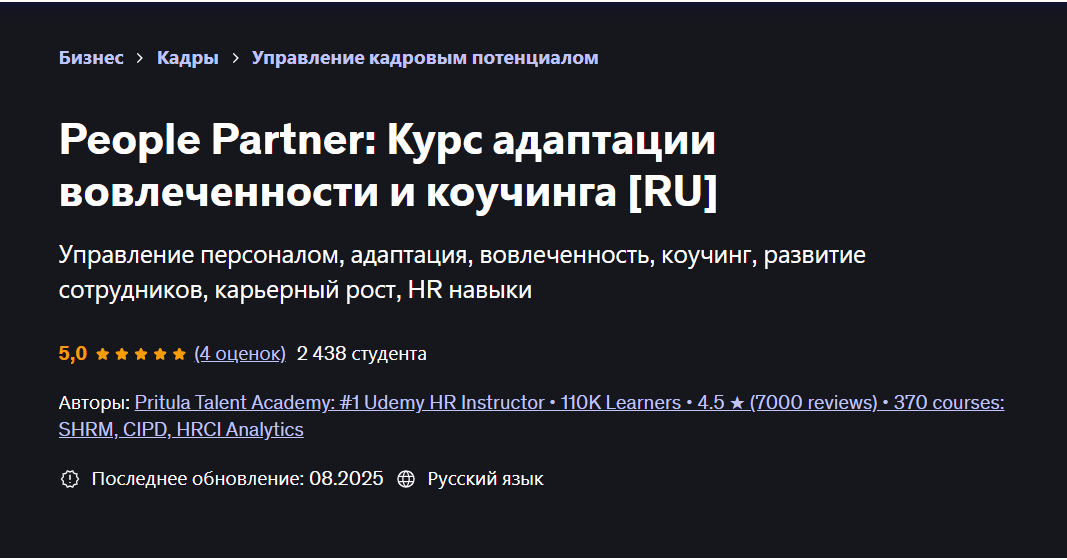 Udemy / Mike Pritula, Pritula Talent Academy - People Partner: Курс адаптации вовлеченности и коучинга