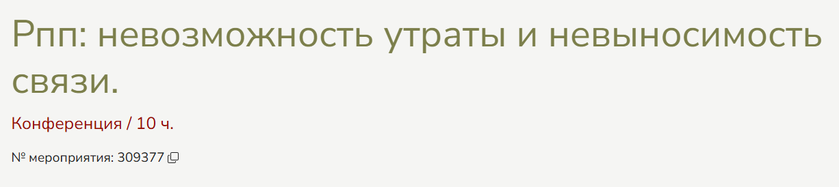 Мги / Татьяна Сидорова, Мария Михайлова - Рпп: невозможность утраты и невыносимость связи