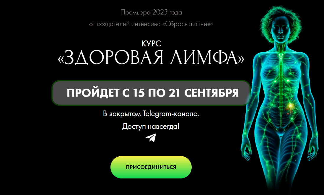 Алена Ковальчук - Здоровая лимфа