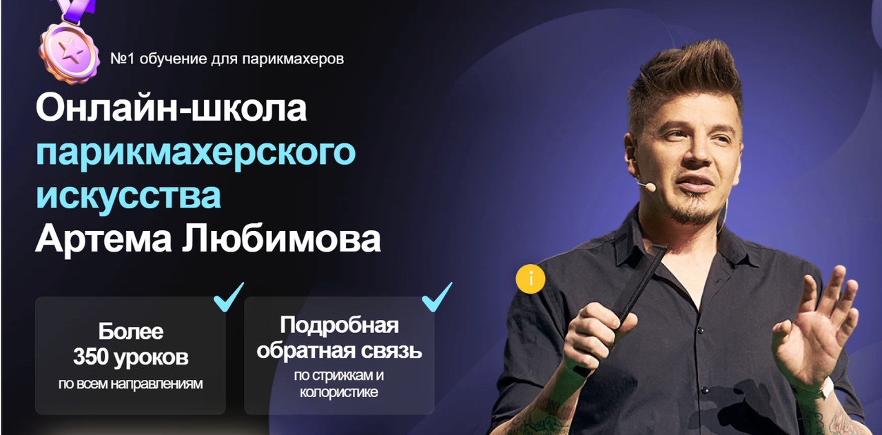 Артем Любимов - Онлайн-школа парикмахерского искусства Артема Любимова. Тариф Стандарт
