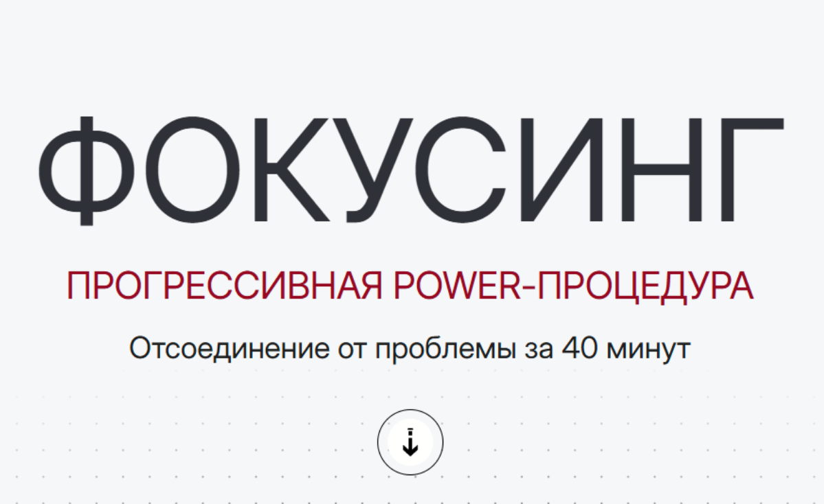 Марта Николаева-Гарина - Фокусинг