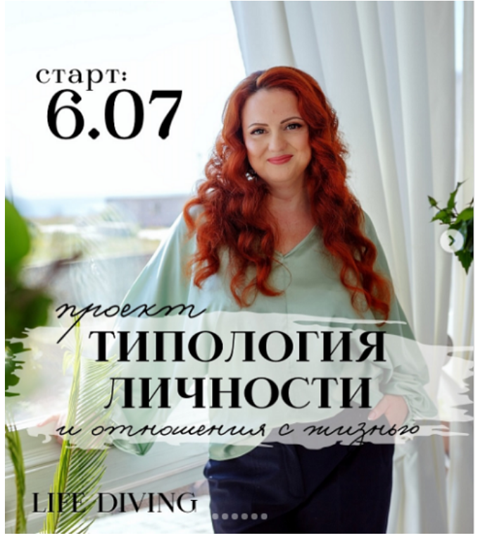 Ева Поплавская - Типология личности и отношения с Жизнью. Тариф Стандарт