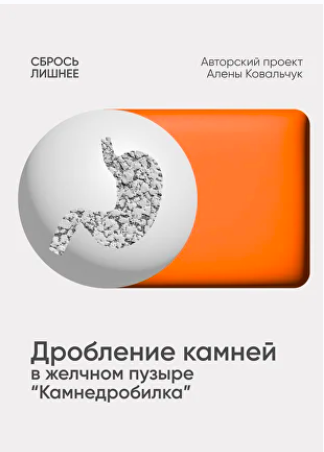 Алёна Ковальчук - Дробление камней желчном пузыре “Камнедробилка