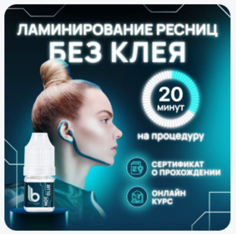 ПРО Взгляд - Онлайн-курс «Ламинирование без клея с пудрой LB Next NOT GLUE»