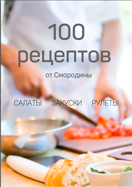 Smorodina_banket / Светлана Смородина - Книга 100 рецептов от Смородины