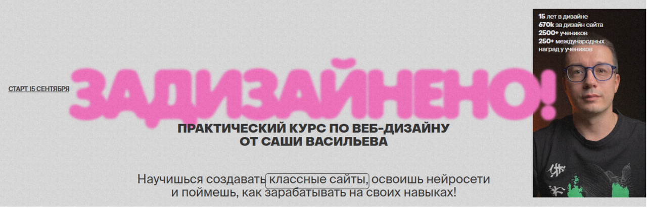 Саша Васильев - Задизайнено! Практический курс по веб-дизайну. Тариф С Сашей