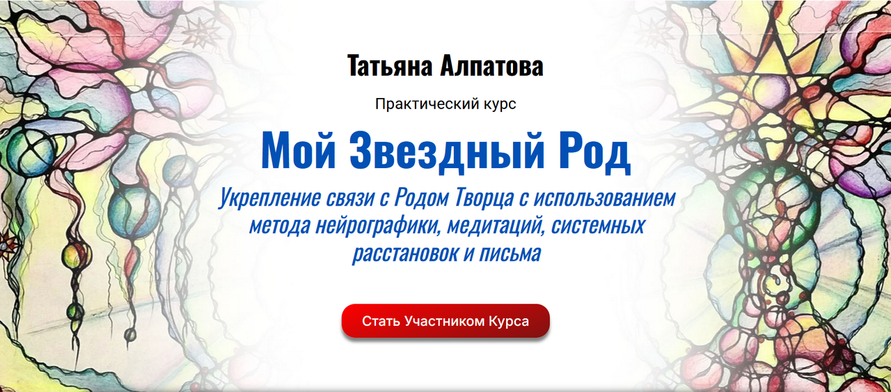 Академия Кайдзен / Татьяна Алпатова - Мой Звездный Род. Укрепление связи с Родом Творца