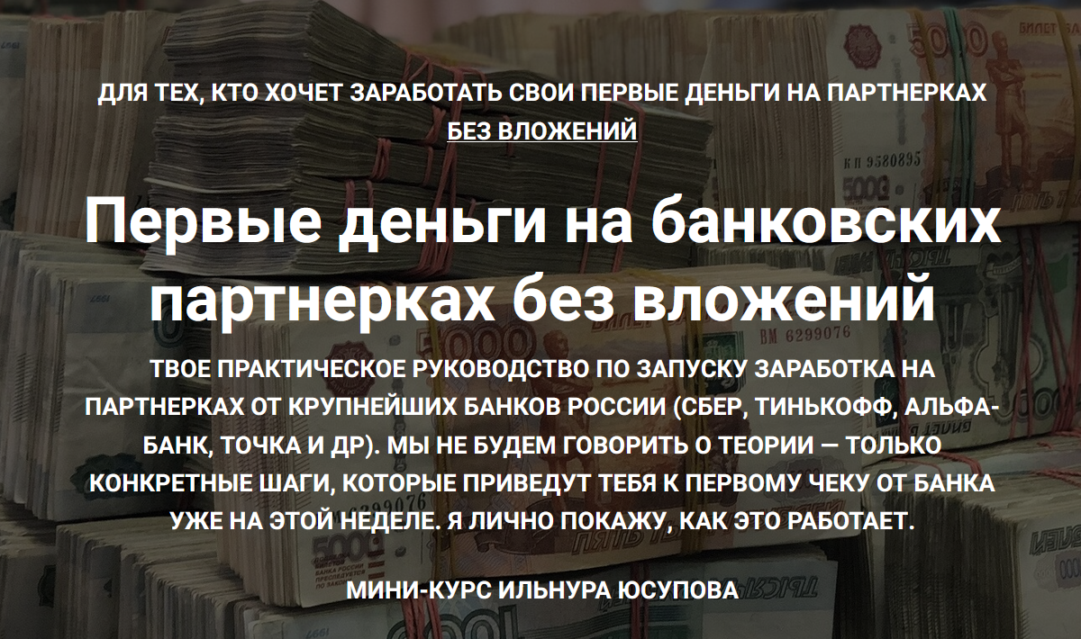 Ильнур Юсупов - Первые деньги на банковских партнерках. Тариф Эконом
