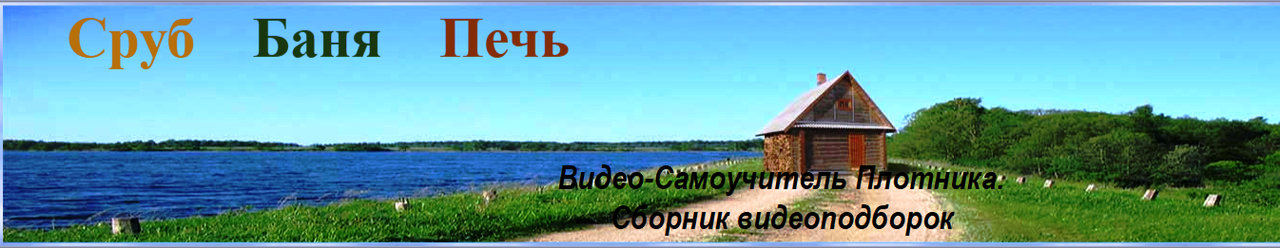 Валерий Самович - Видео-Самоучитель Плотника. Cборник видеоподборок. 2017