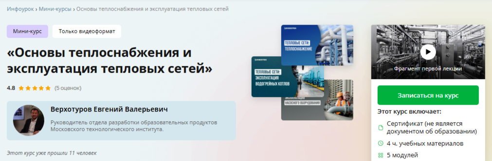 Инфоурок / Евгений Верхотуров - Основы теплоснабжения и эксплуатация тепловых сетей