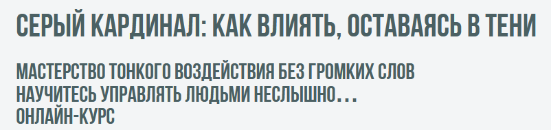 Институт Современного НЛП / Михаил Пелехатый, Павел Аглашевич - Серый кардинал: как влиять оставаясь в тени. Базовый тариф
