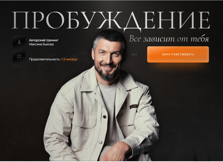 Максим Быков - Пробуждения 3.0