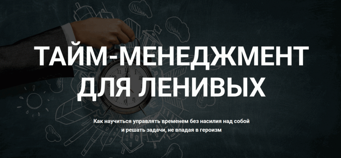 Андрей Яценко - Тайм-менеджмент для ленивых. Тариф Живой курс
