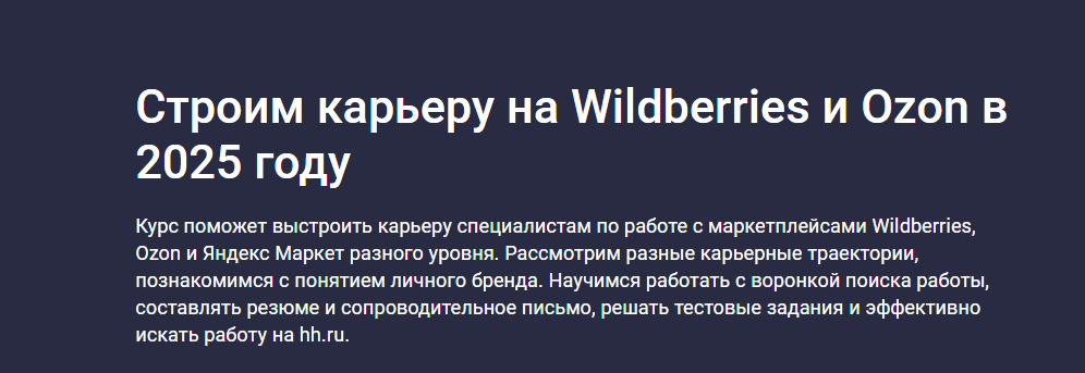 Stepik / Евгений Новиков - Строим карьеру на Wildberries и Ozon в 2025 году