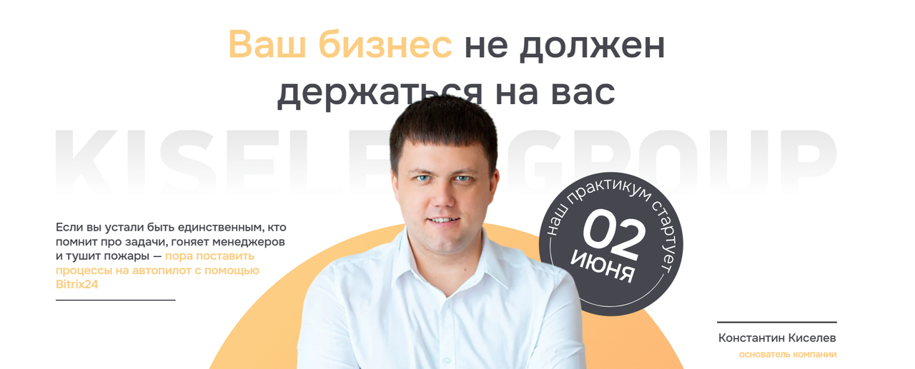 Константин Киселев - Практикум по внедрению Битрикс24. Тариф Базовый