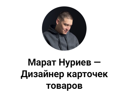 Марат Нуриев - Как дизайнеру заработать 100, 200 и даже 300 тысяч ₽ на инфографике?