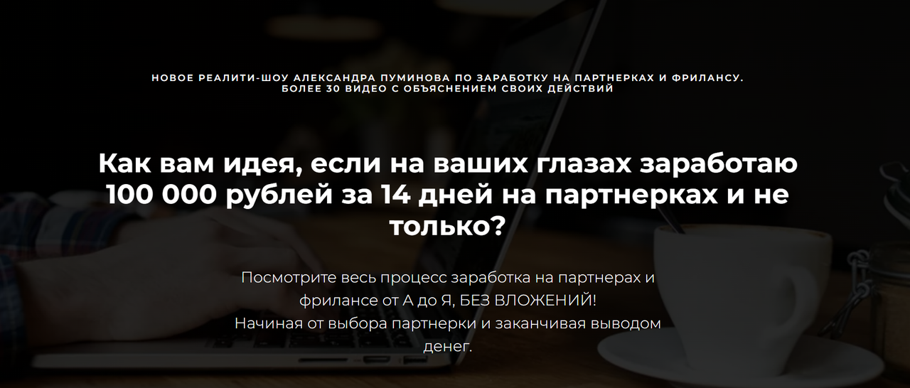 Александр Пуминов - Реалити шоу 2.0 по заработку на партнерках и фрилансе. Тариф Стандарт