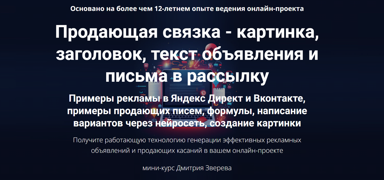 Дмитрий Зверев - Продающая связка - картинка, заголовок, текст объявления и письма в рассылку
